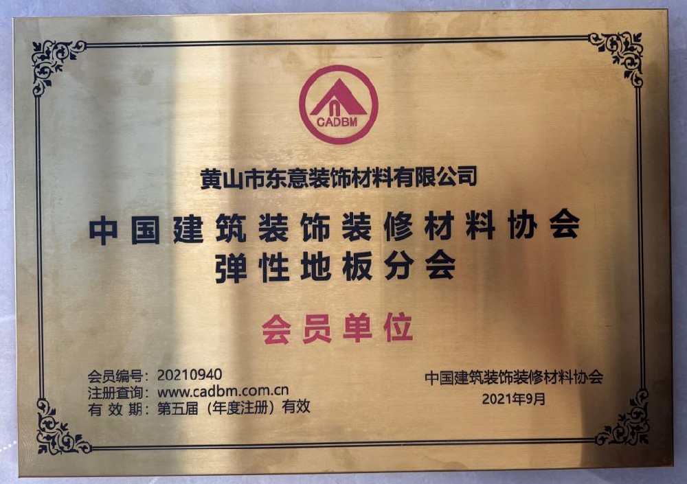 中國建筑裝飾裝修材料協會彈性地板分會會員單位